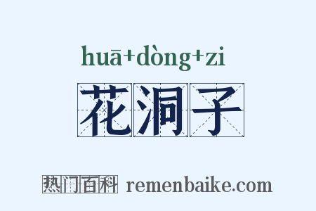 花洞子是什么意思的图片